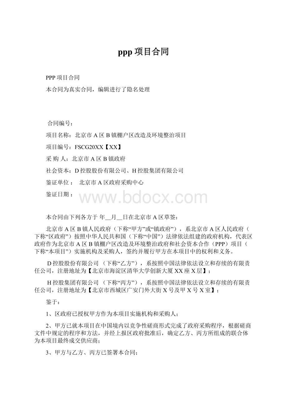 ppp项目合同Word文档格式.docx