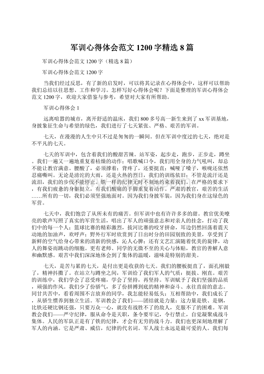 军训心得体会范文1200字精选8篇Word格式文档下载.docx