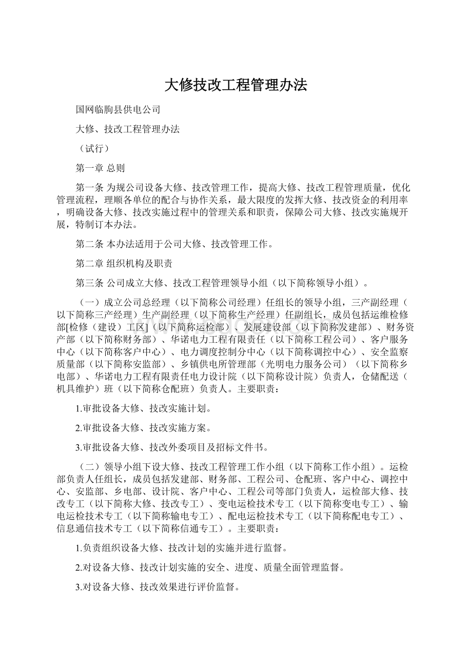 大修技改工程管理办法文档格式.docx_第1页