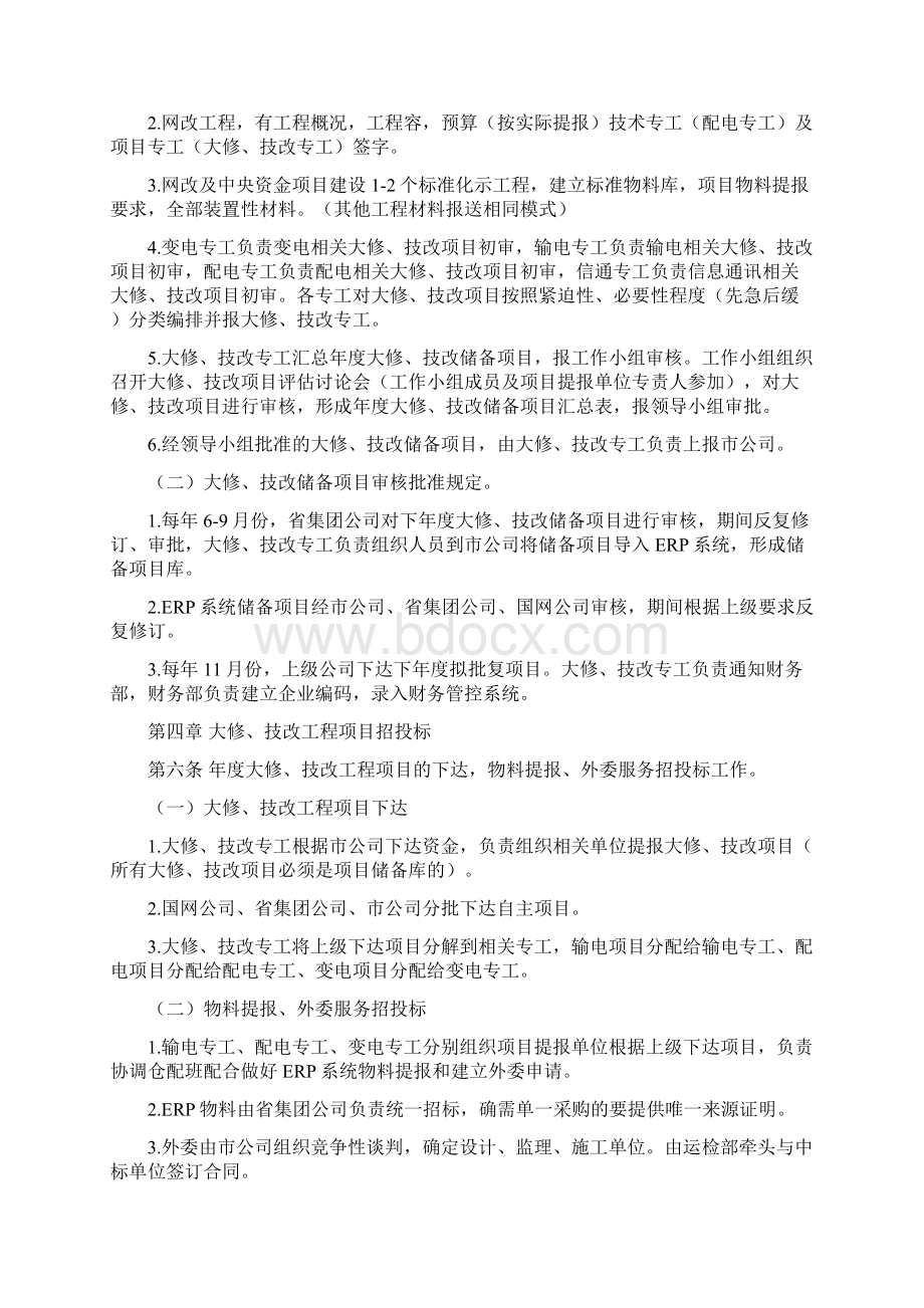 大修技改工程管理办法文档格式.docx_第3页