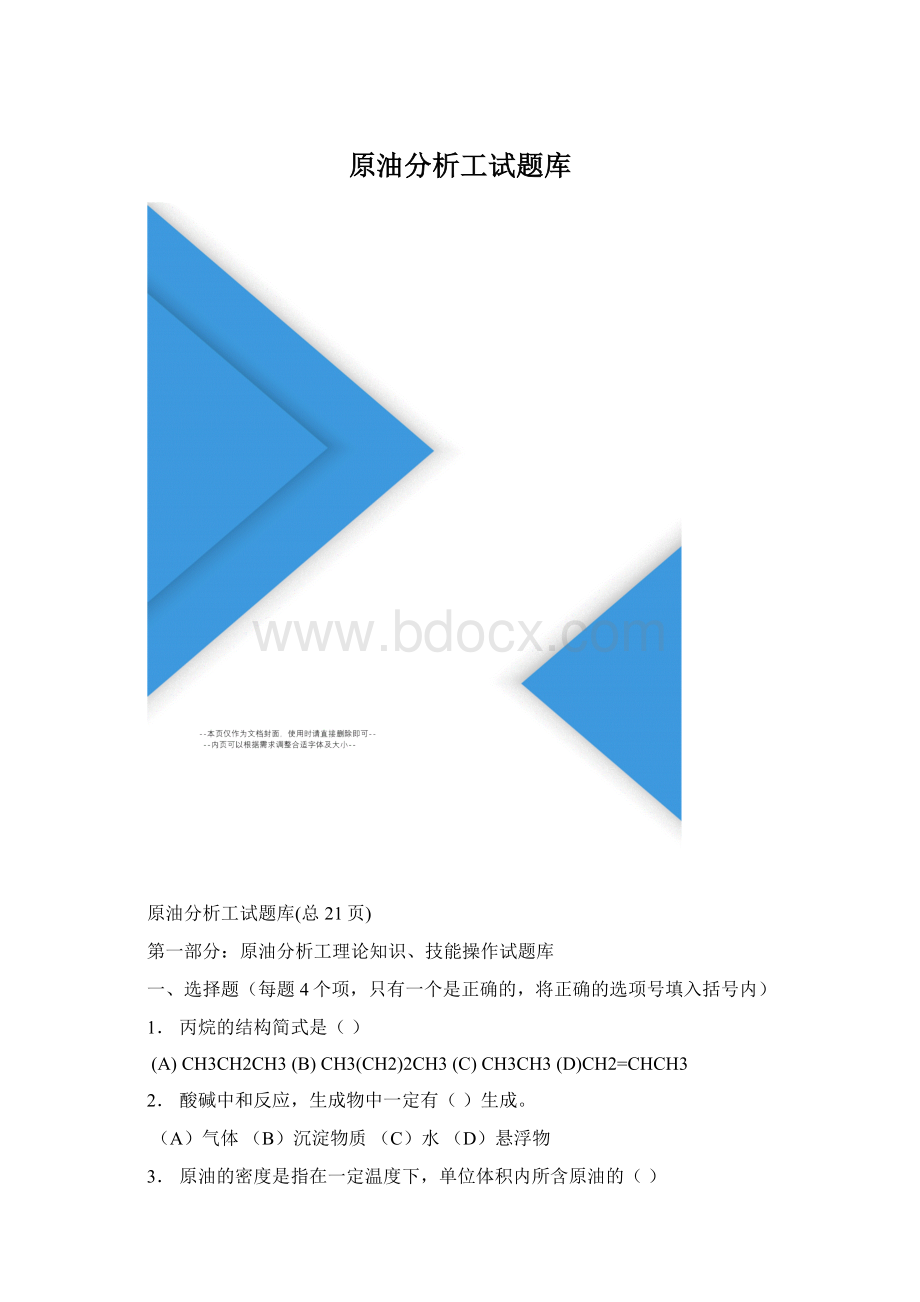 原油分析工试题库Word下载.docx