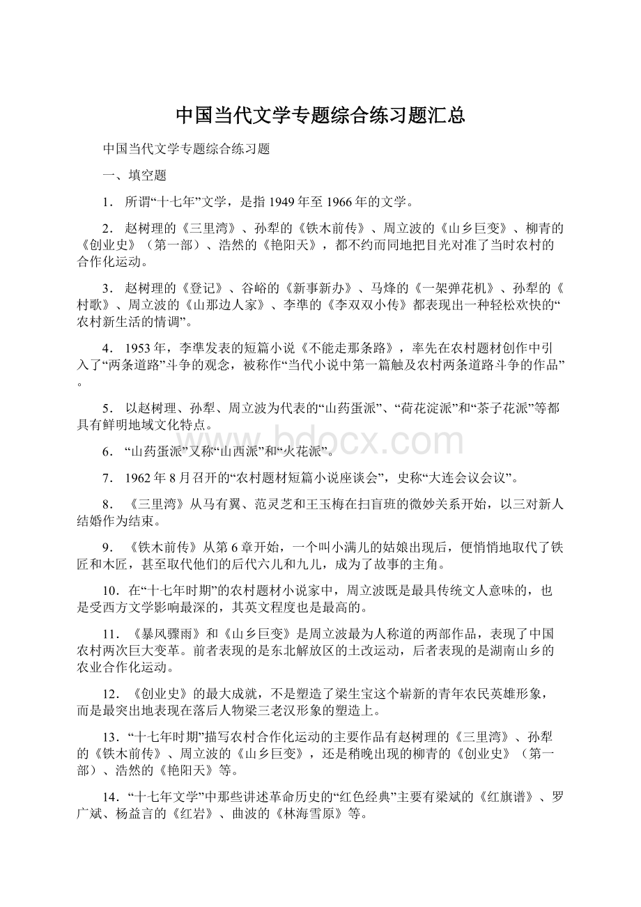 中国当代文学专题综合练习题汇总Word下载.docx