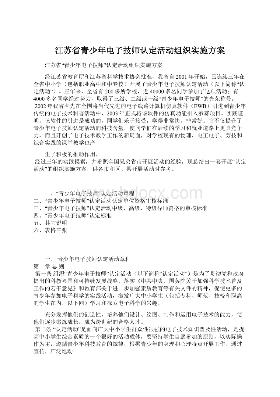 江苏省青少年电子技师认定活动组织实施方案.docx_第1页