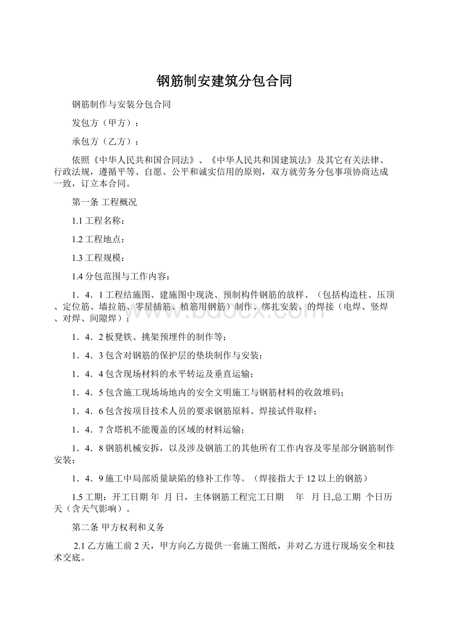 钢筋制安建筑分包合同Word下载.docx