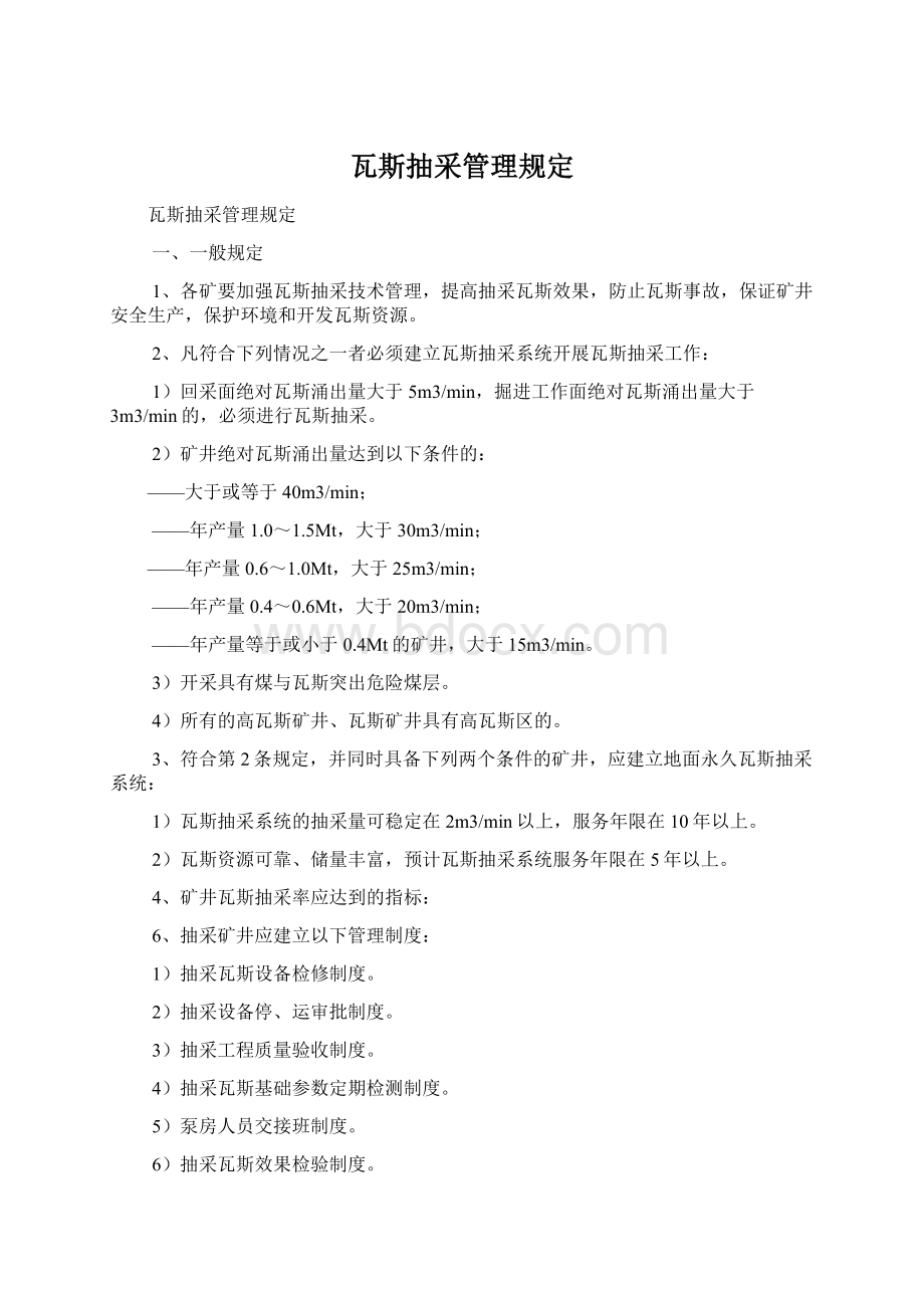 瓦斯抽采管理规定Word格式文档下载.docx