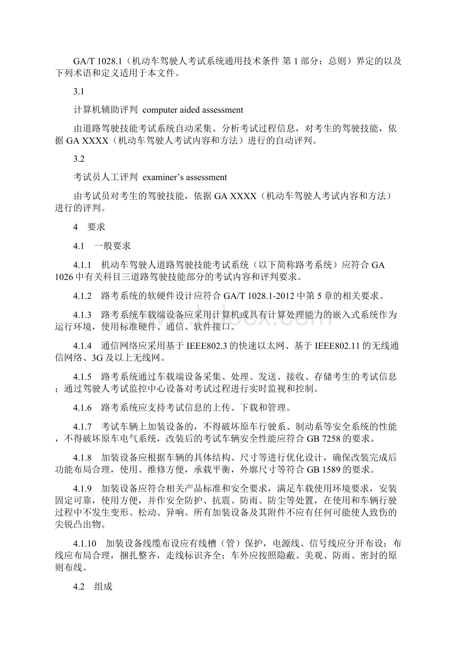 机动车驾驶人考试系统通用技术条件第4部分道路驾驶技能考试系统Word格式文档下载.docx_第2页