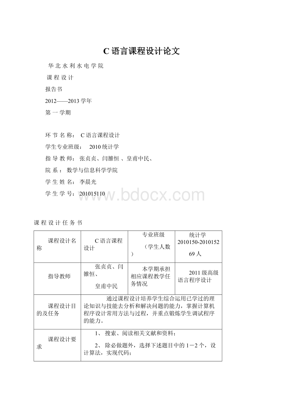 C语言课程设计论文Word文件下载.docx