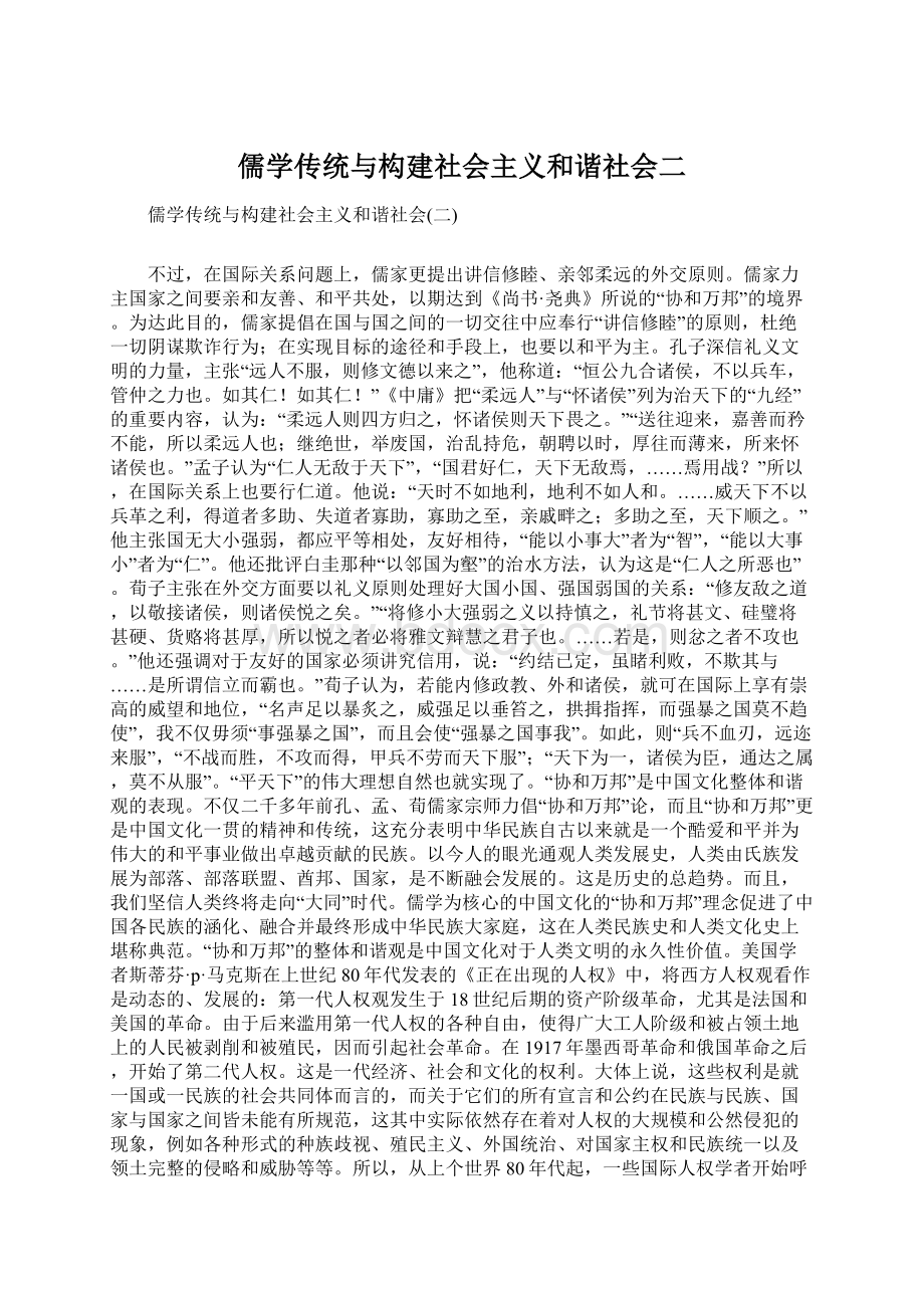 儒学传统与构建社会主义和谐社会二.docx_第1页