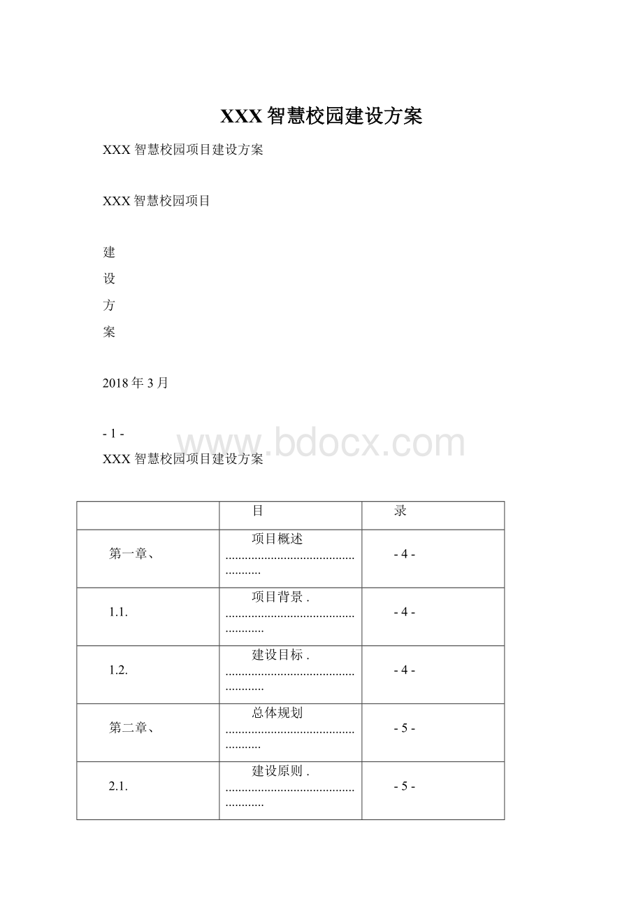 XXX智慧校园建设方案.docx