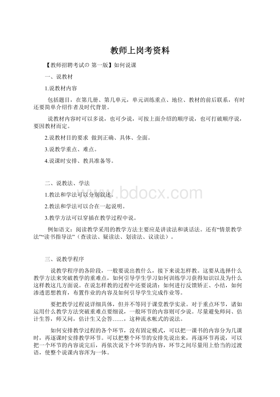 教师上岗考资料Word文件下载.docx