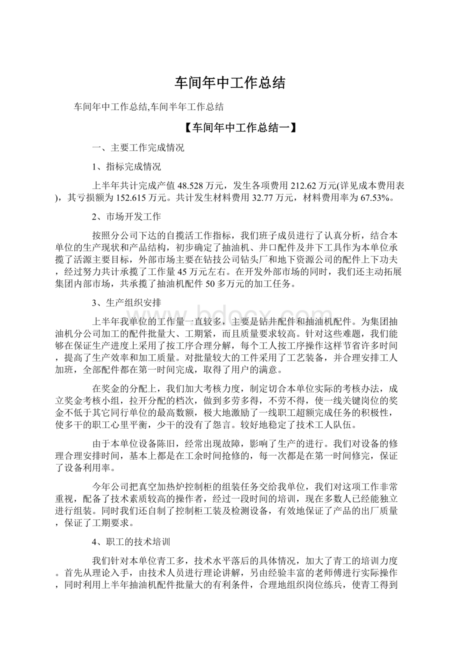 车间年中工作总结.docx_第1页