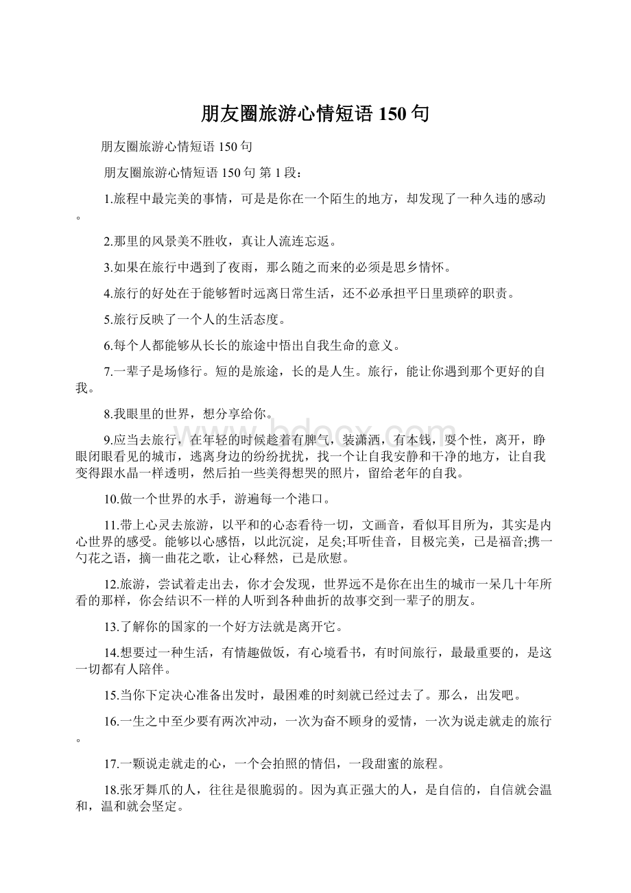 朋友圈旅游心情短语150句.docx