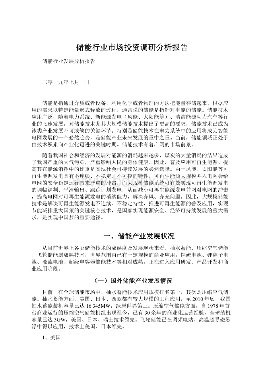 储能行业市场投资调研分析报告.docx_第1页