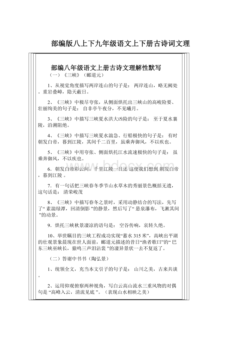 部编版八上下九年级语文上下册古诗词文理Word格式.docx