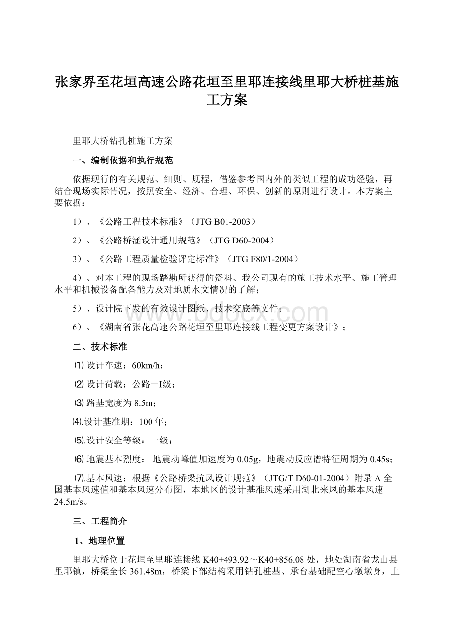 张家界至花垣高速公路花垣至里耶连接线里耶大桥桩基施工方案.docx_第1页