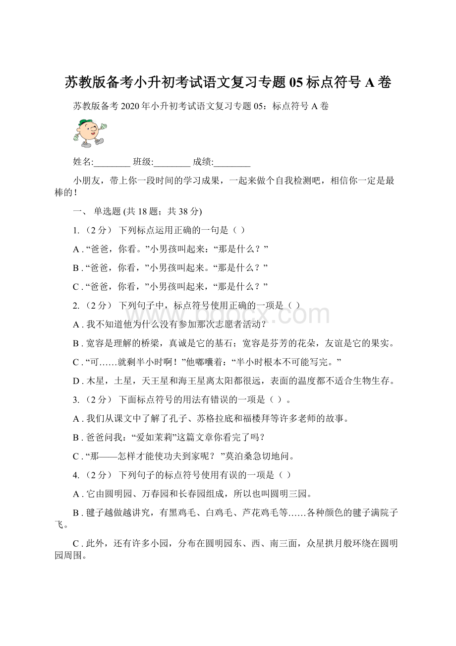 苏教版备考小升初考试语文复习专题05标点符号A卷文档格式.docx