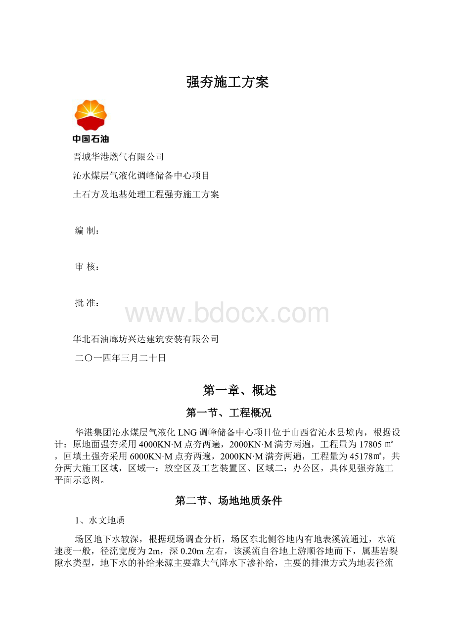 强夯施工方案.docx