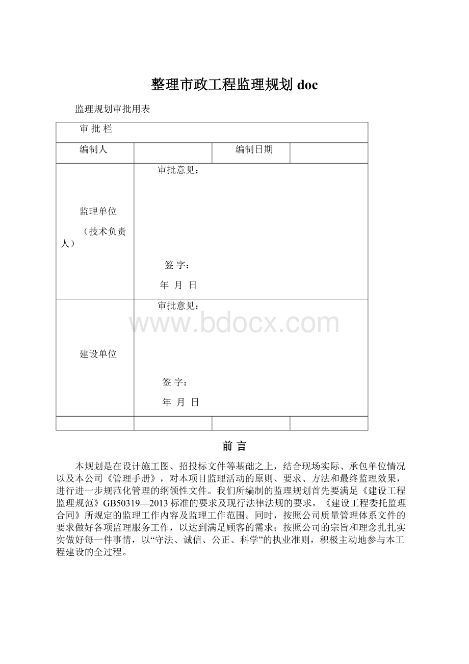 整理市政工程监理规划doc.docx