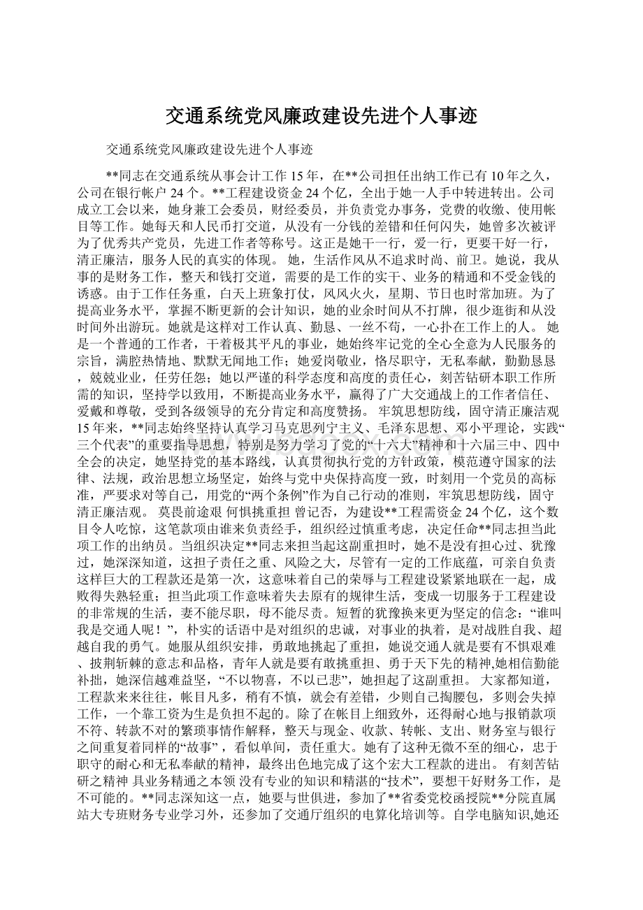 交通系统党风廉政建设先进个人事迹Word格式文档下载.docx