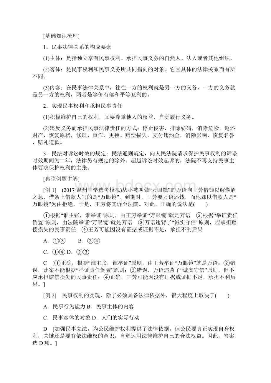 高三政治浙江选考一轮复习练习加试部分生活中的法律常识二民事权利和义务Word版含答案Word文档下载推荐.docx_第2页