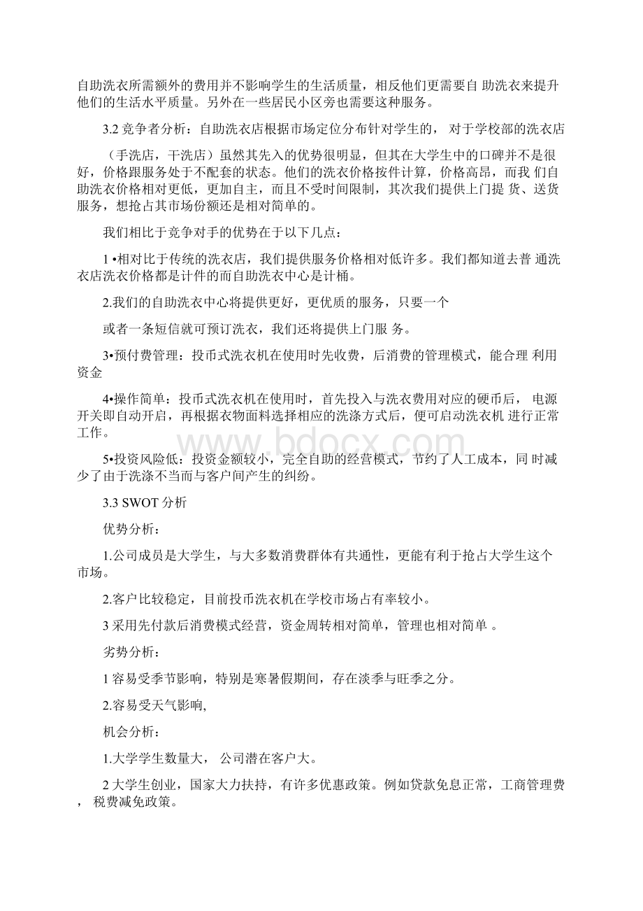 自助洗衣店项目创业计划书.docx_第3页