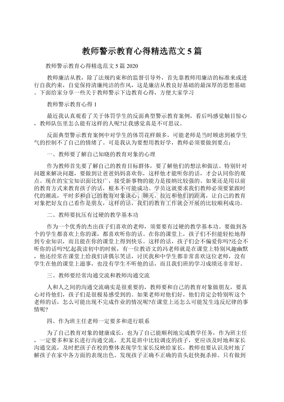 教师警示教育心得精选范文5篇Word文档格式.docx