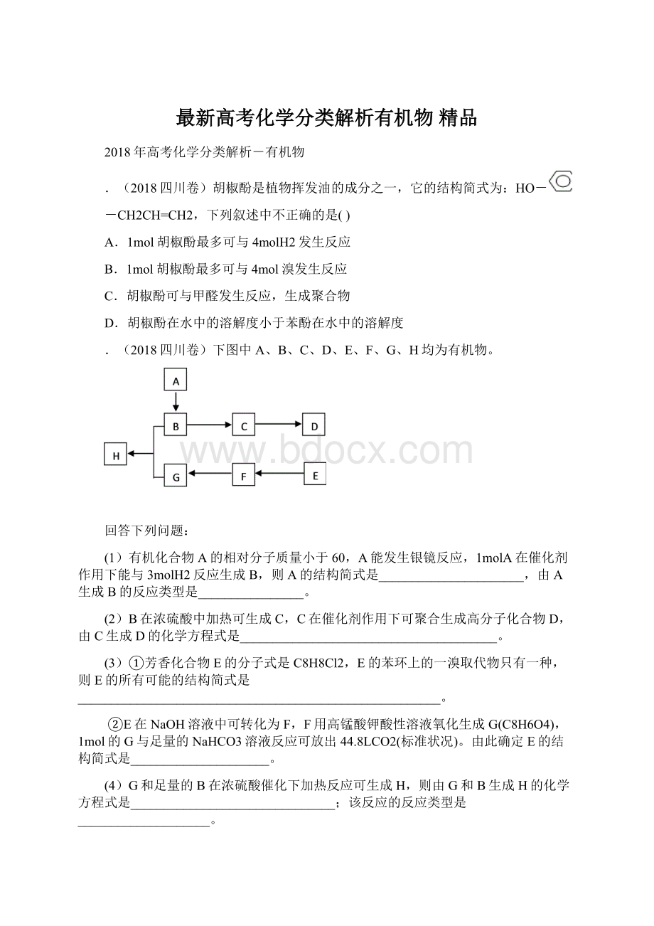 最新高考化学分类解析有机物 精品Word文档格式.docx