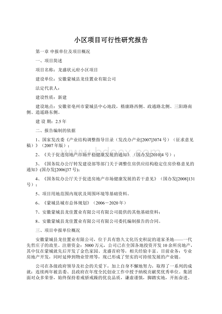 小区项目可行性研究报告Word文档下载推荐.docx