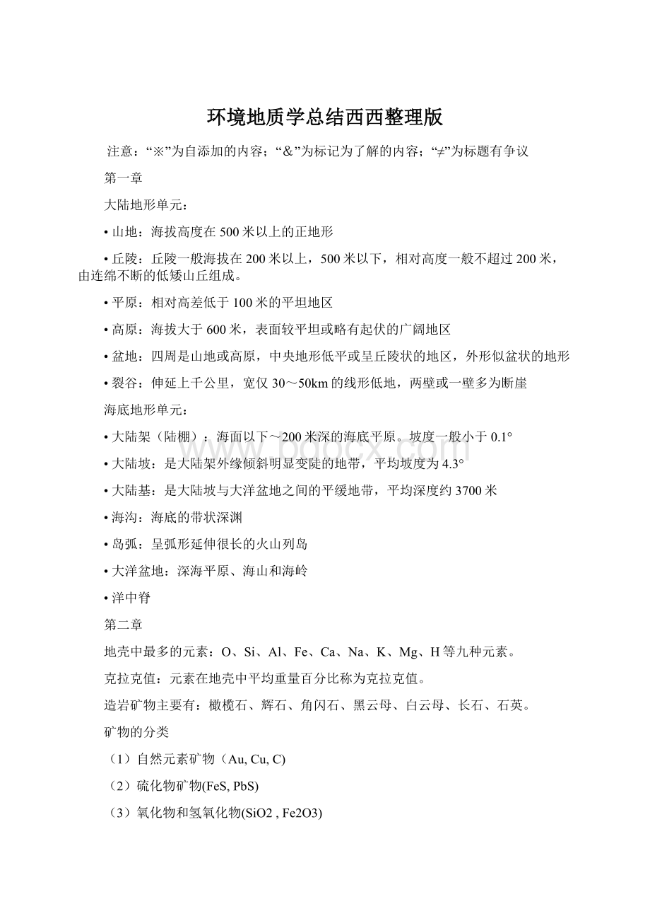 环境地质学总结西西整理版Word下载.docx_第1页