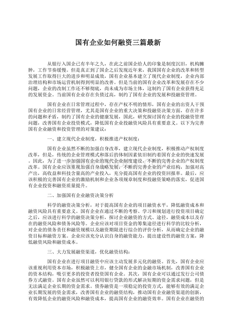 国有企业如何融资三篇最新.docx_第1页