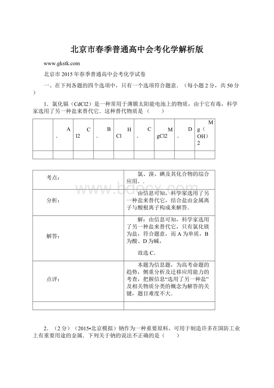 北京市春季普通高中会考化学解析版Word文件下载.docx