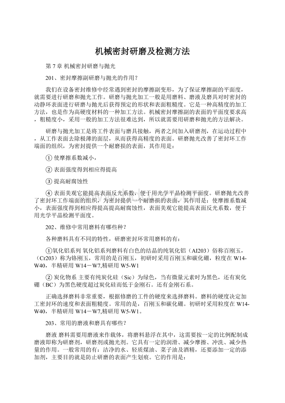 机械密封研磨及检测方法.docx_第1页