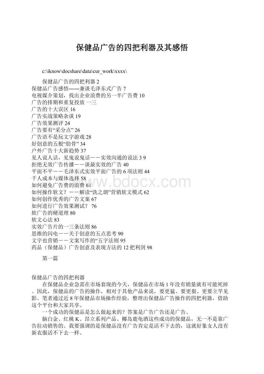 保健品广告的四把利器及其感悟Word文档下载推荐.docx