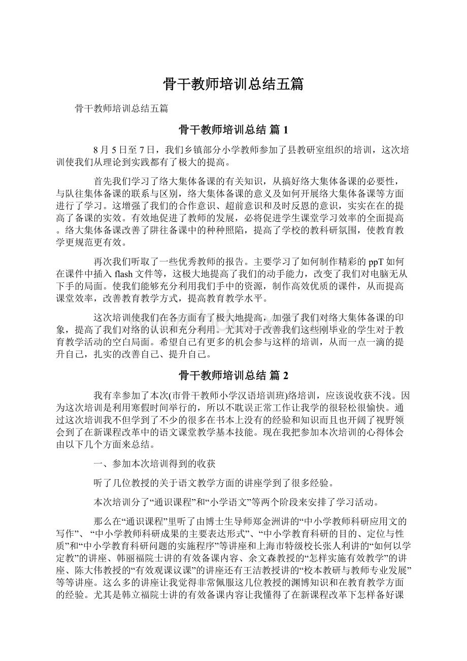 骨干教师培训总结五篇Word文件下载.docx_第1页