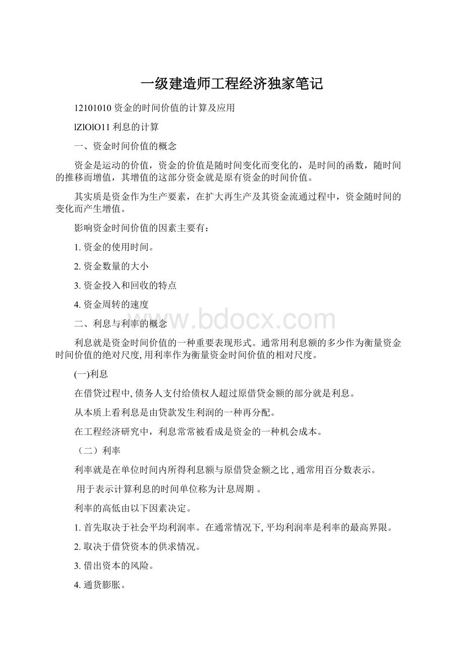 一级建造师工程经济独家笔记.docx_第1页