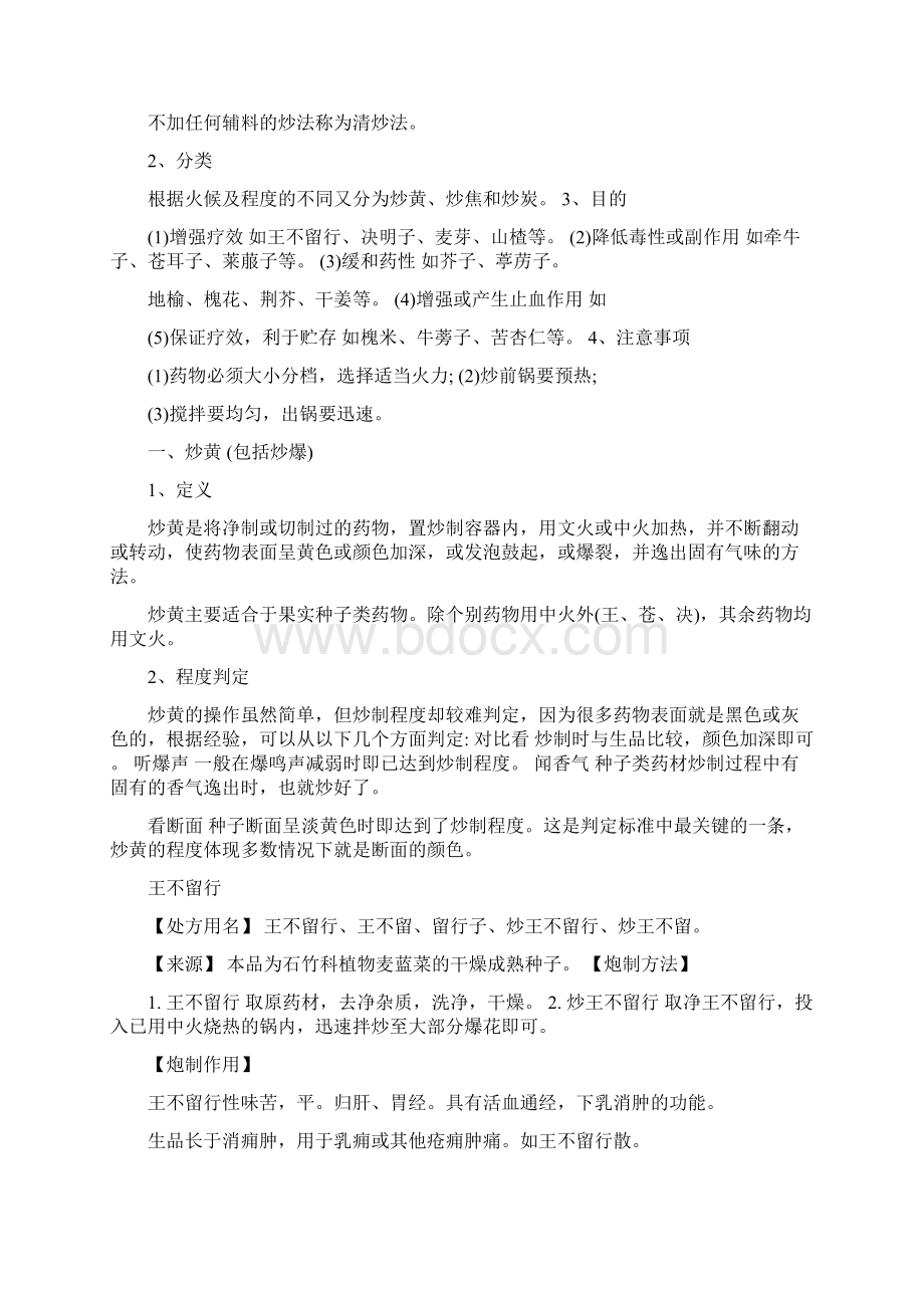 中药炒法感悟文档格式.docx_第2页