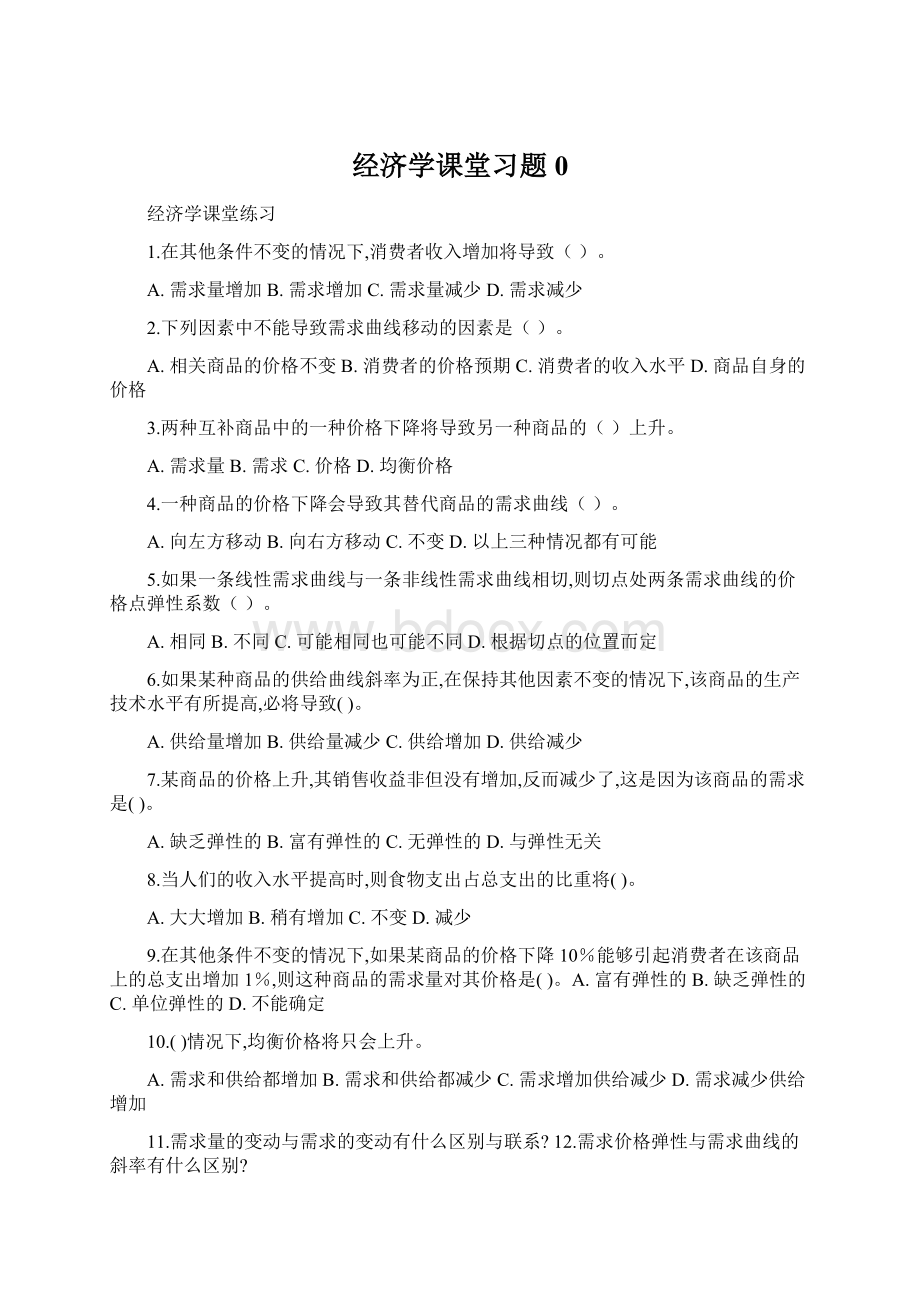 经济学课堂习题0Word格式文档下载.docx_第1页