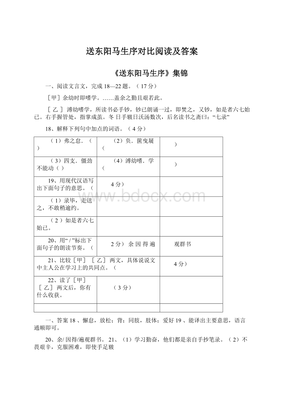 送东阳马生序对比阅读及答案.docx_第1页