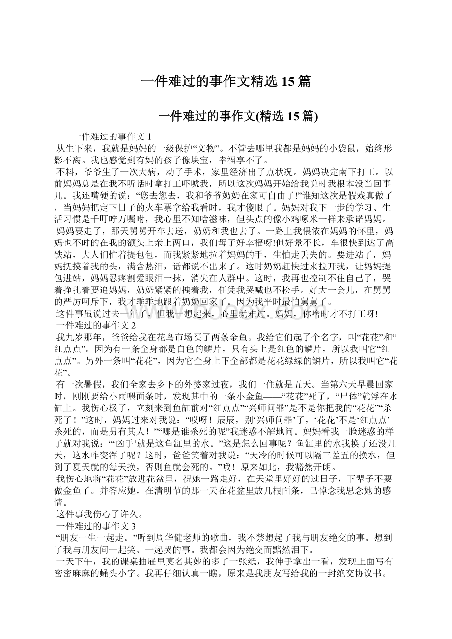 一件难过的事作文精选15篇.docx