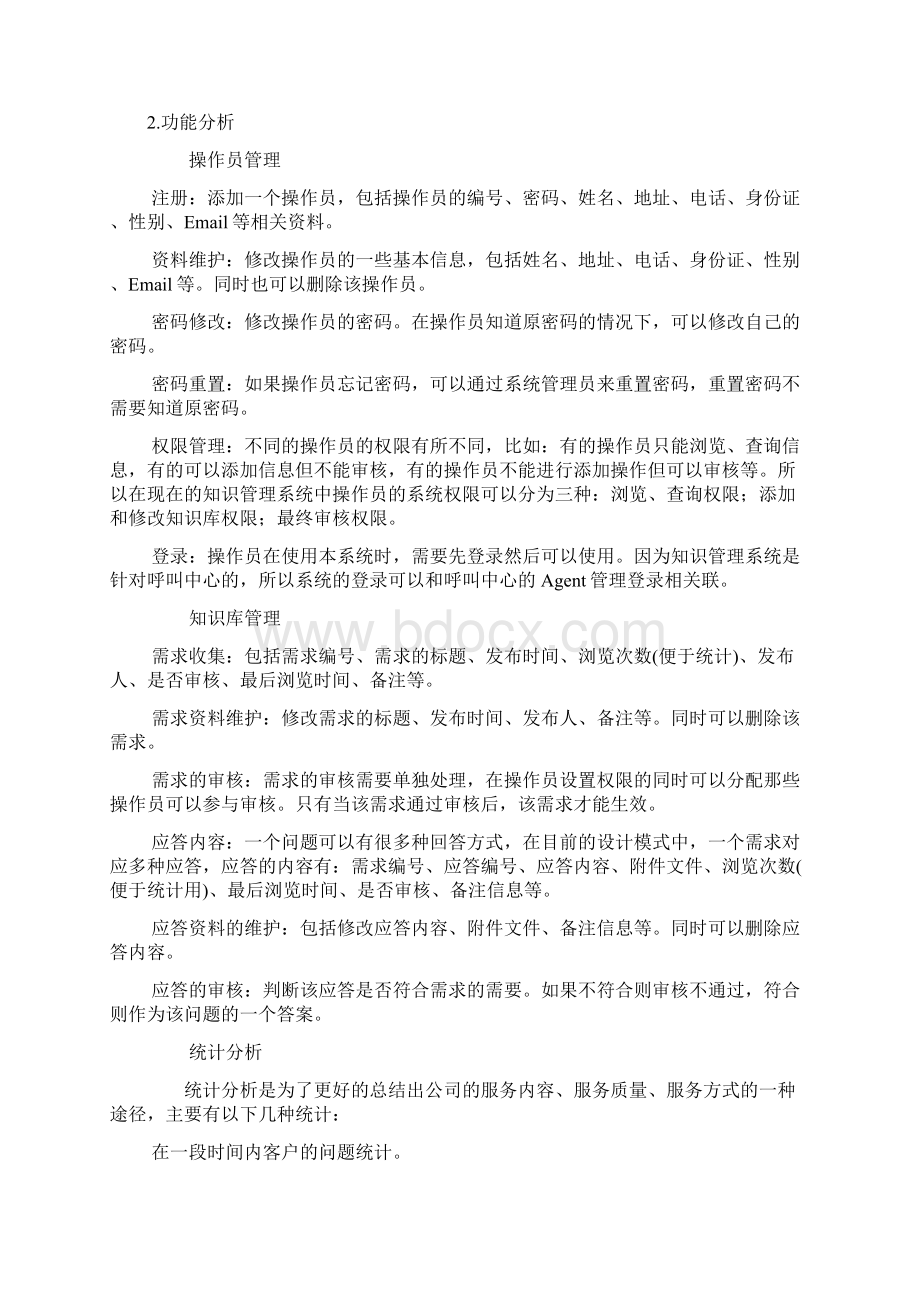 上海声通呼叫中心知识库管理系统文档格式.docx_第3页