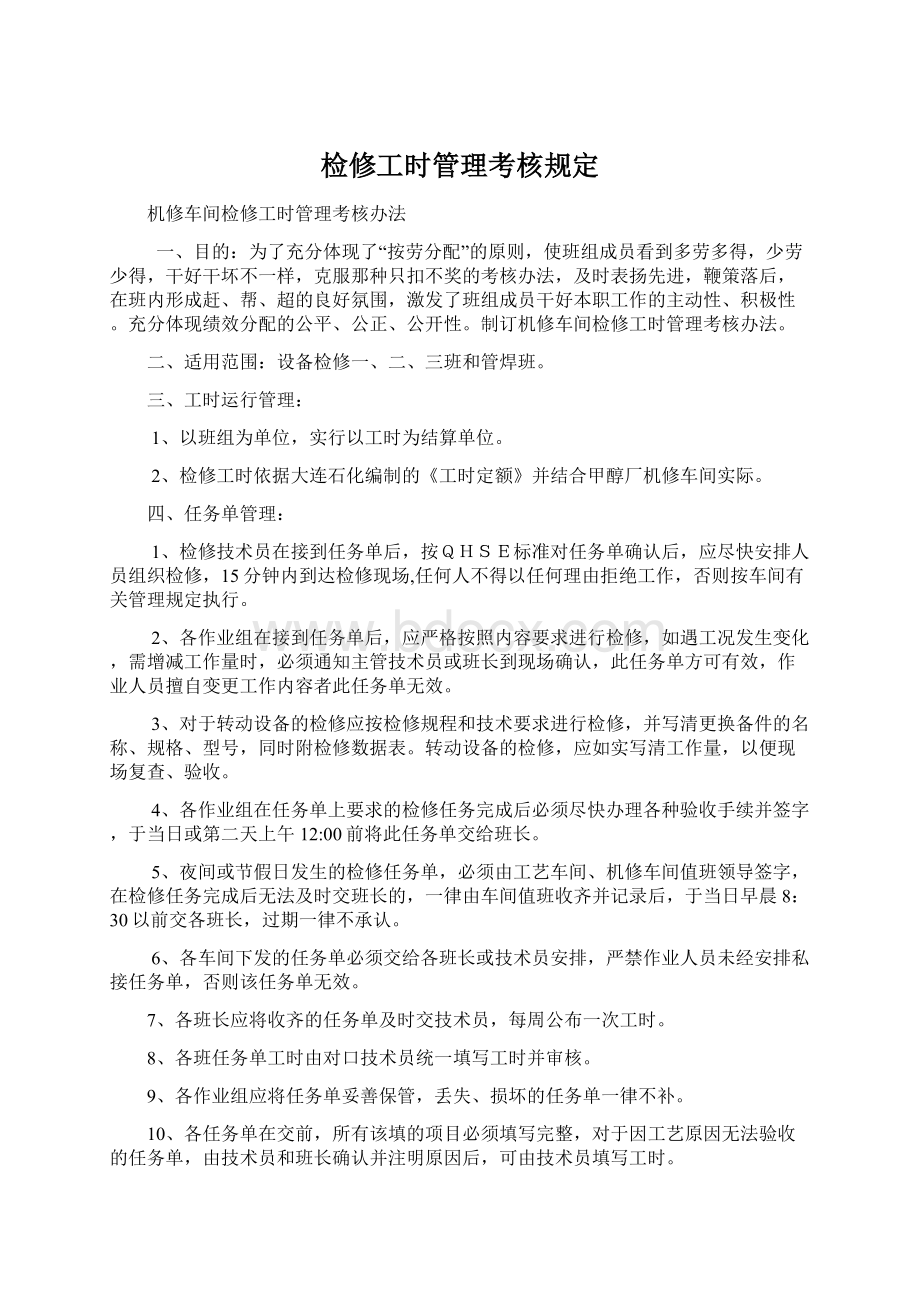 检修工时管理考核规定.docx