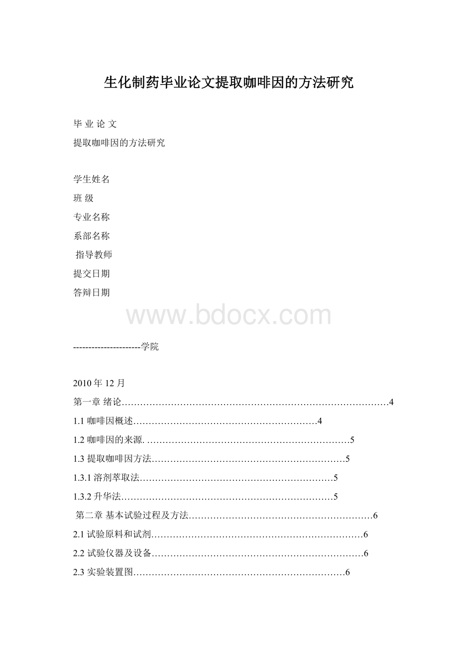 生化制药毕业论文提取咖啡因的方法研究.docx