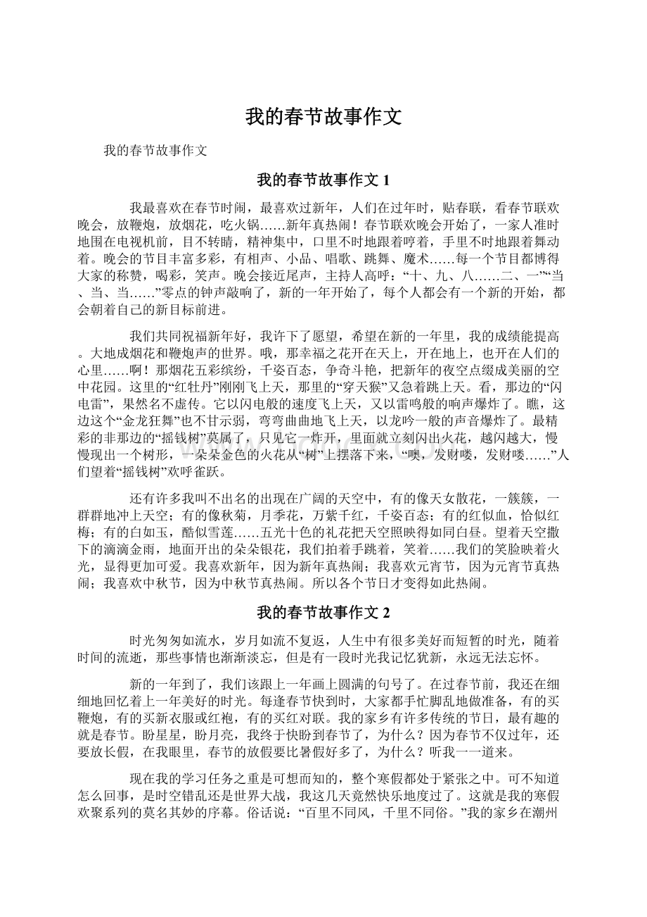 我的春节故事作文文档格式.docx