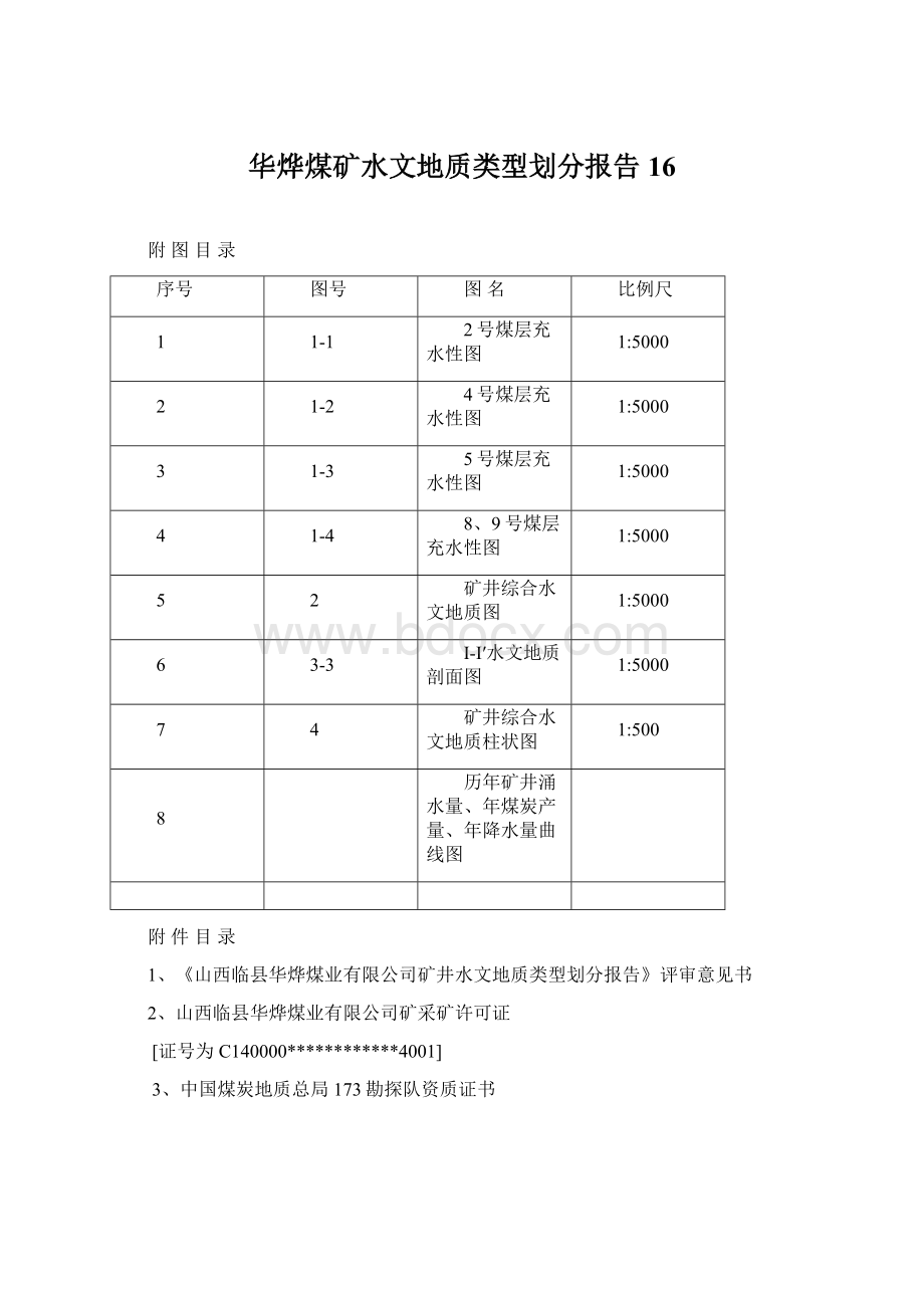 华烨煤矿水文地质类型划分报告16.docx_第1页