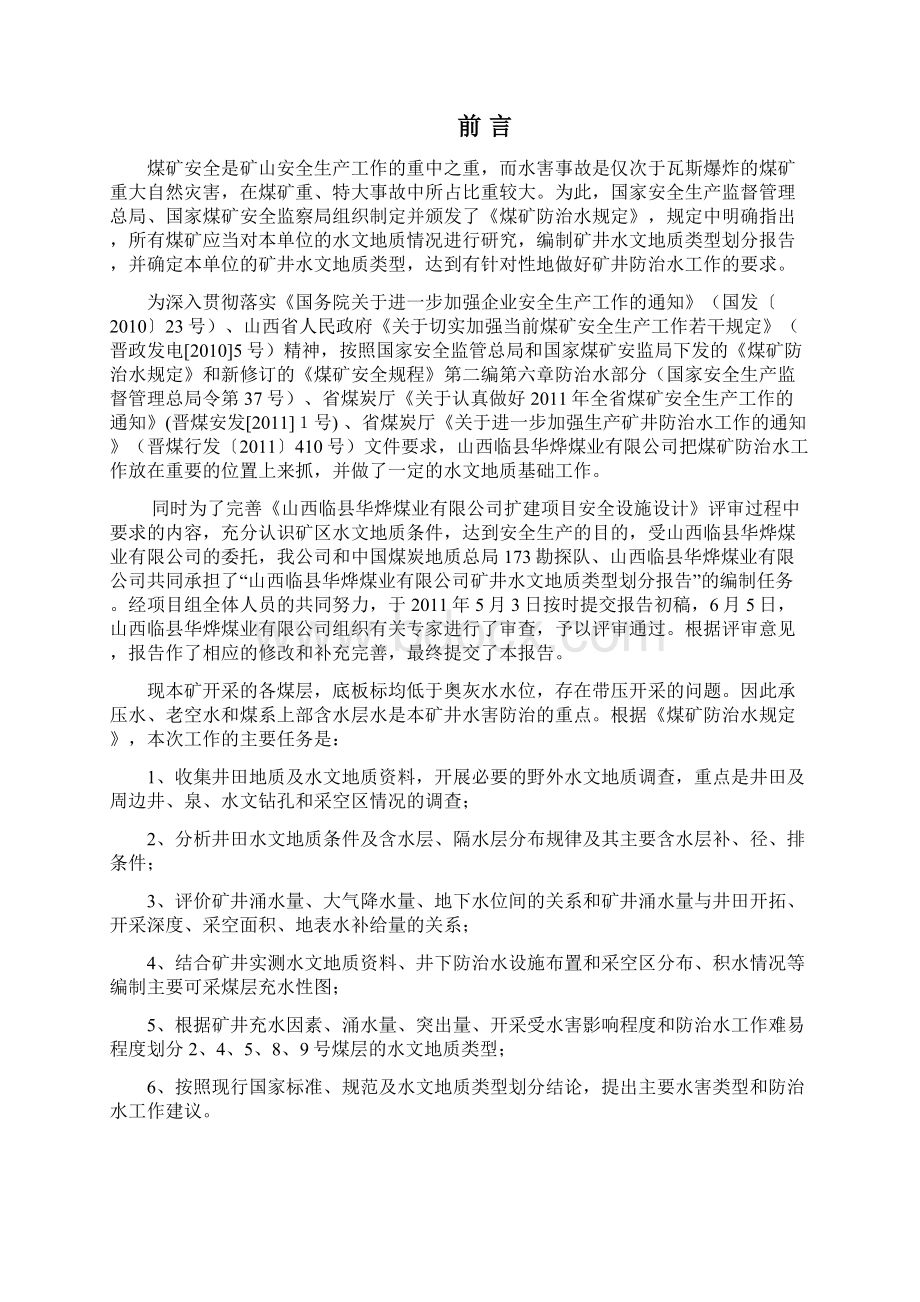 华烨煤矿水文地质类型划分报告16.docx_第2页