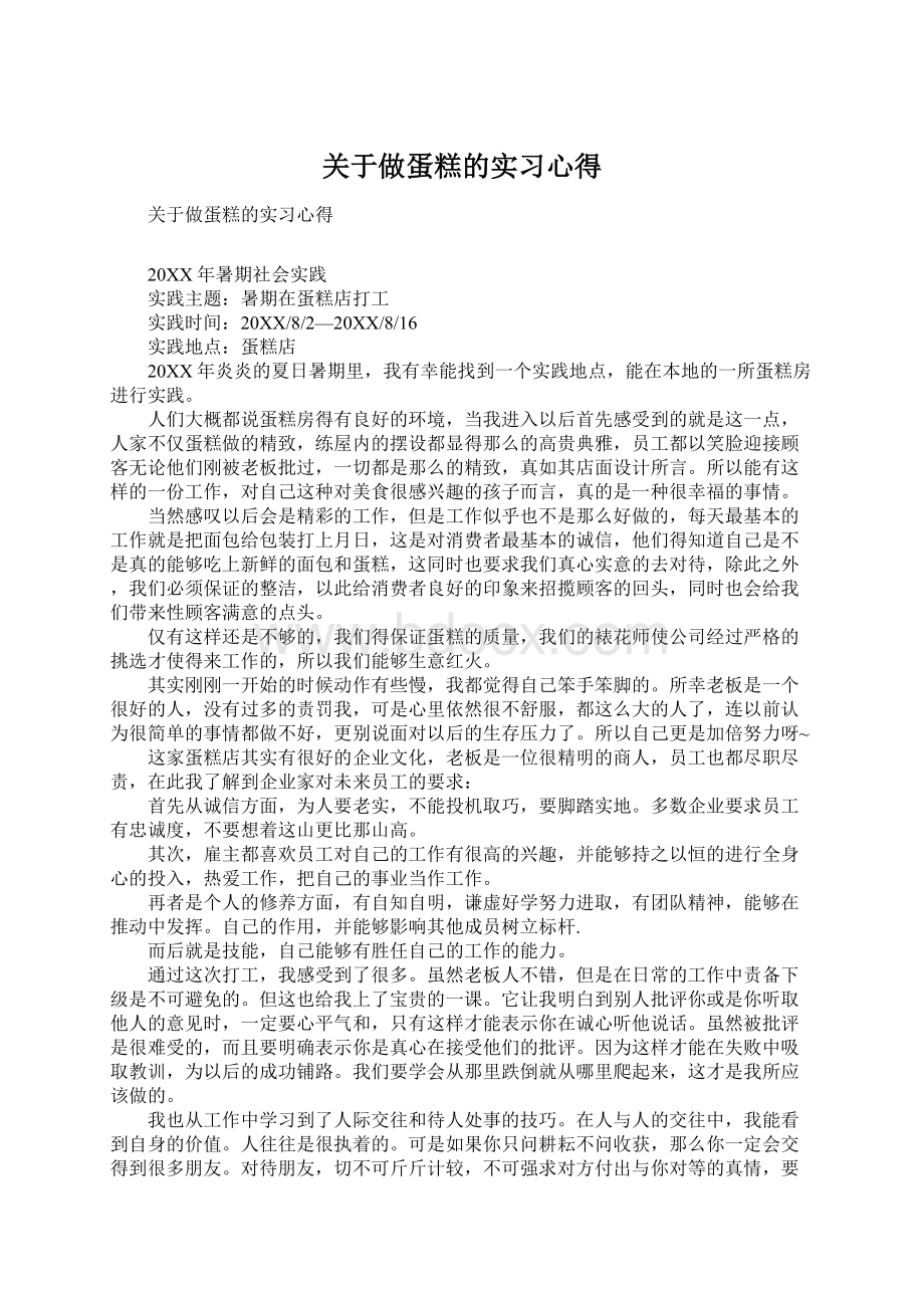 关于做蛋糕的实习心得Word文件下载.docx