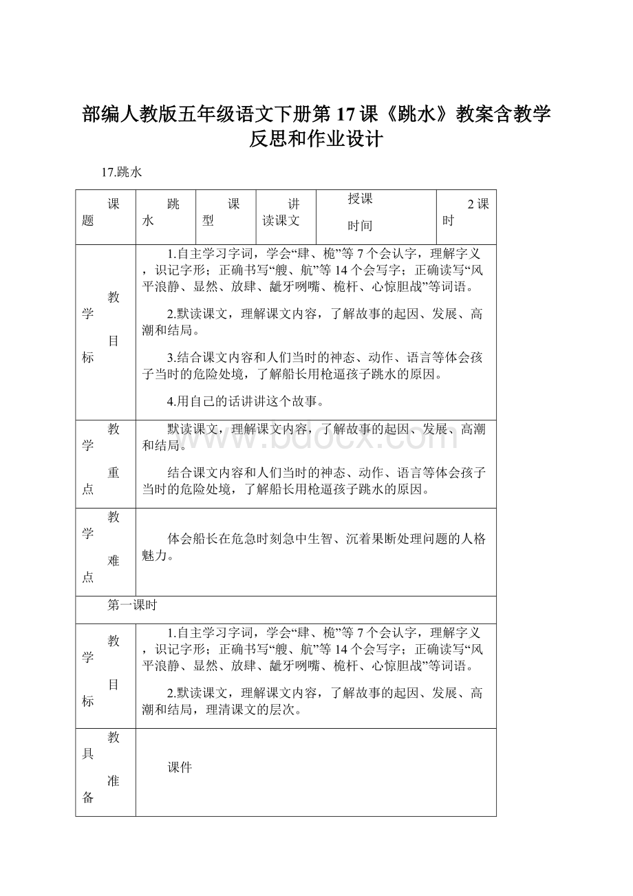 部编人教版五年级语文下册第17课《跳水》教案含教学反思和作业设计.docx