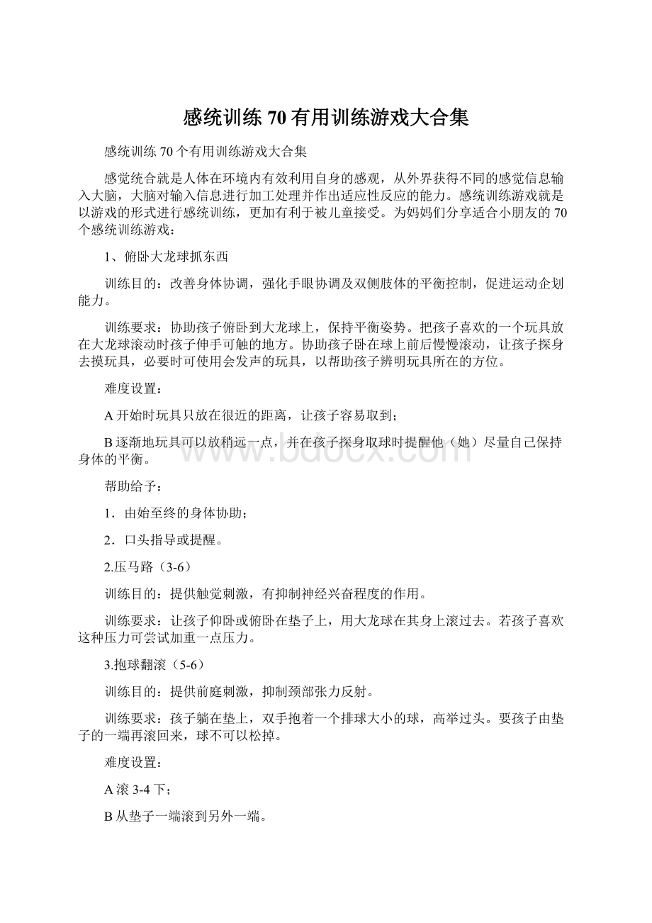 感统训练70有用训练游戏大合集Word下载.docx