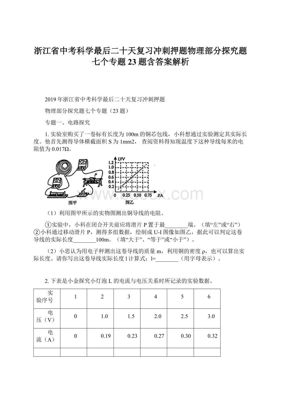 浙江省中考科学最后二十天复习冲刺押题物理部分探究题七个专题23题含答案解析文档格式.docx