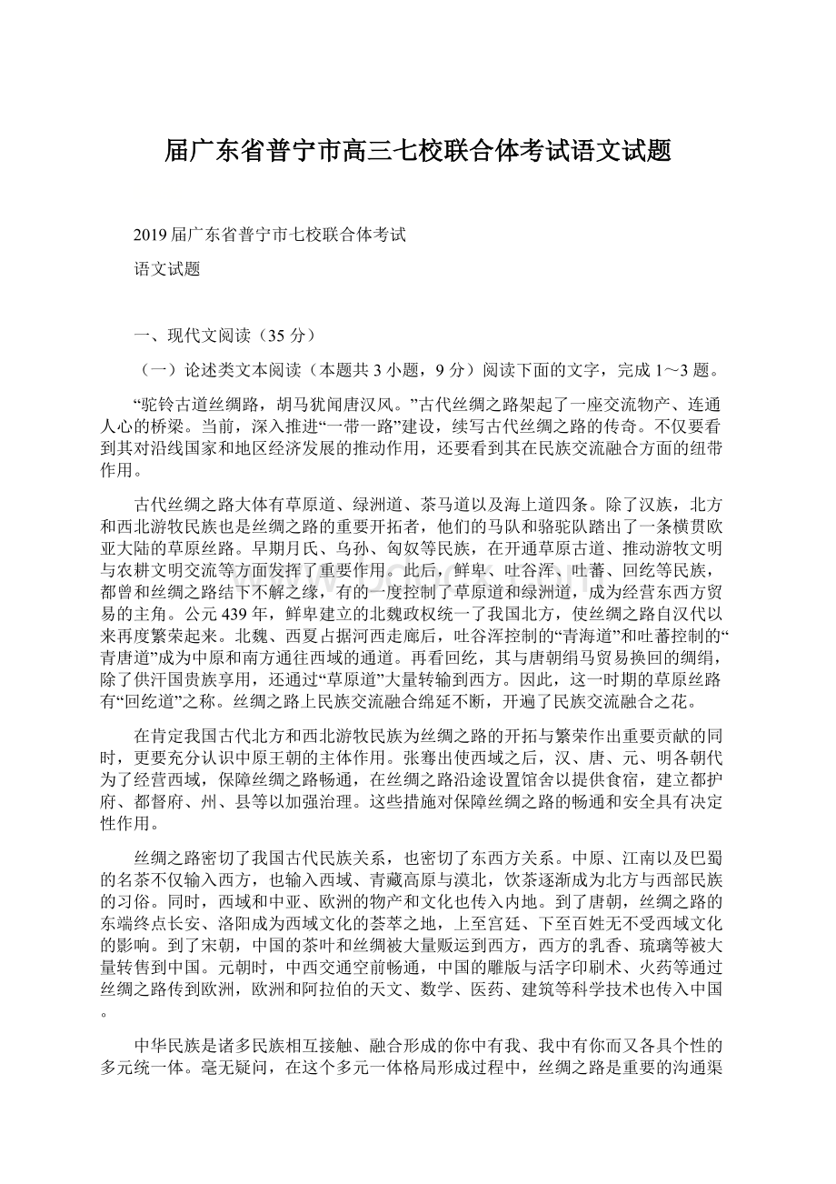 届广东省普宁市高三七校联合体考试语文试题文档格式.docx_第1页